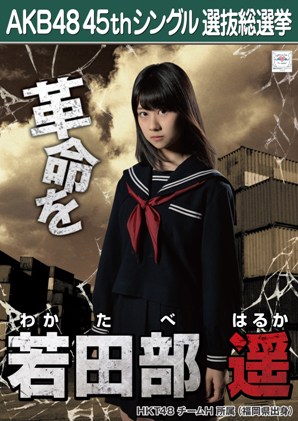 ファイル:AKB48 45thシングル 選抜総選挙ポスター 若田部遥.jpg