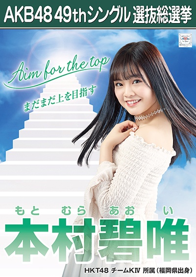 ファイル:AKB48 49thシングル 選抜総選挙ポスター 本村碧唯.jpg