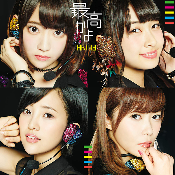 ファイル:最高かよ 劇場盤.jpg