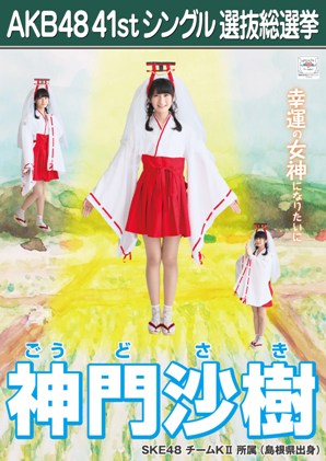 ファイル:AKB48 41stシングル 選抜総選挙ポスター 神門沙樹.jpg