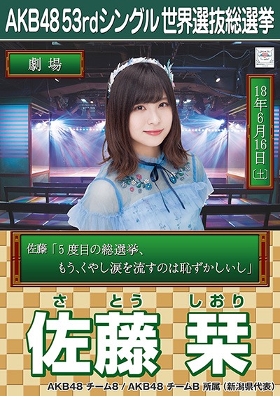 ファイル:AKB48 53rdシングル 世界選抜総選挙ポスター 佐藤栞.jpg
