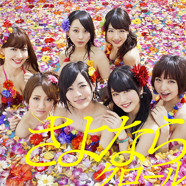 ファイル:さよならクロール Type B 初回限定盤.jpg
