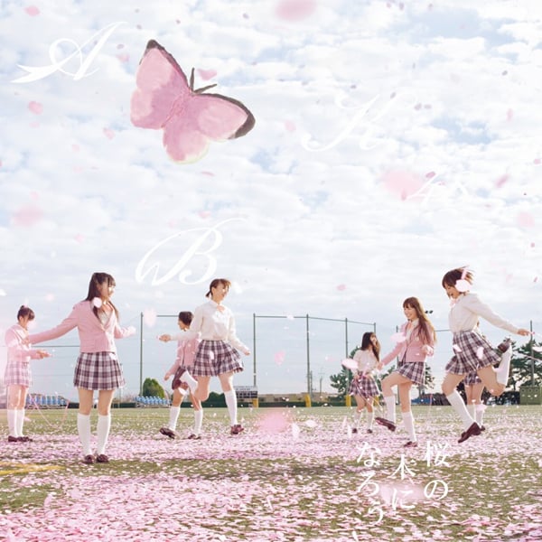 ファイル:桜の木になろう 劇場盤.jpg