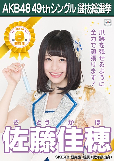 ファイル:AKB48 49thシングル 選抜総選挙ポスター 佐藤佳穂.jpg