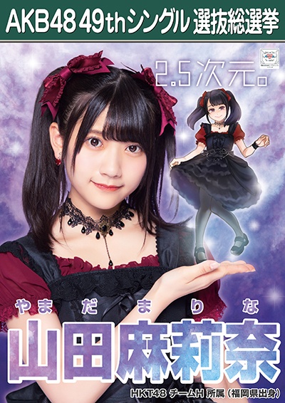 ファイル:AKB48 49thシングル 選抜総選挙ポスター 山田麻莉奈.jpg