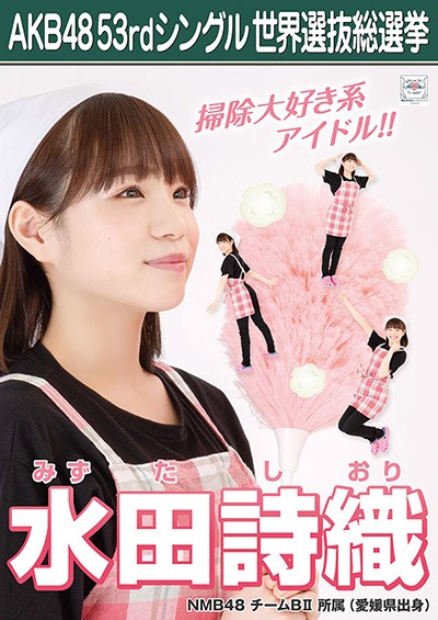 ファイル:AKB48 53rdシングル 世界選抜総選挙ポスター 水田詩織.jpg