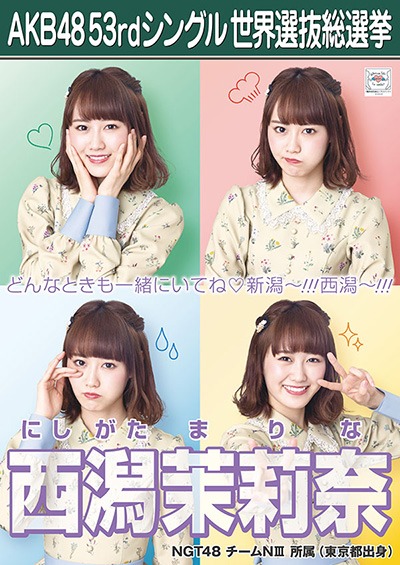 ファイル:AKB48 53rdシングル 世界選抜総選挙ポスター 西潟茉莉奈.jpg
