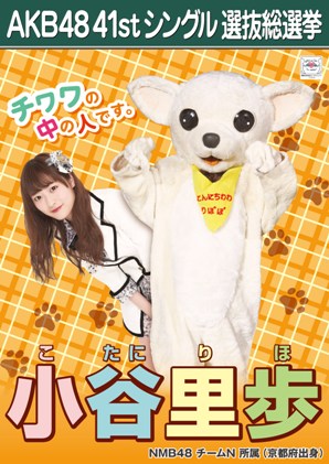 ファイル:AKB48 41stシングル 選抜総選挙ポスター 小谷里歩.jpg