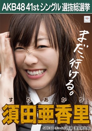 ファイル:AKB48 41stシングル 選抜総選挙ポスター 須田亜香里.jpg