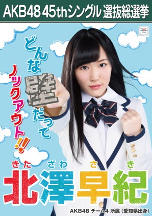 ファイル:AKB48 45thシングル 選抜総選挙ポスター 北澤早紀.jpg