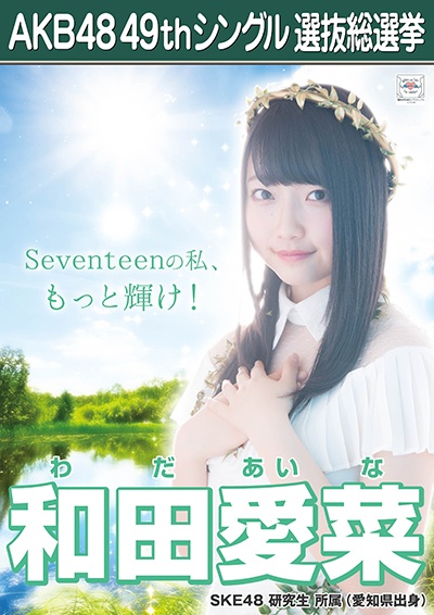 ファイル:AKB48 49thシングル 選抜総選挙ポスター 和田愛菜.jpg