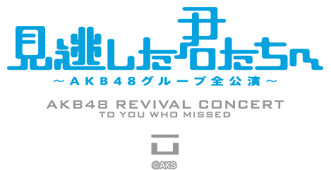 ファイル:「見逃した君たちへ」～AKB48グループ全公演～.png