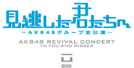ファイル:「見逃した君たちへ」~AKB48グループ全公演~.png