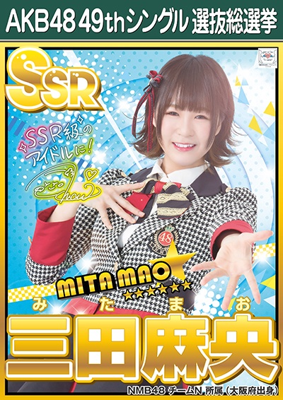 ファイル:AKB48 49thシングル 選抜総選挙ポスター 三田麻央.jpg