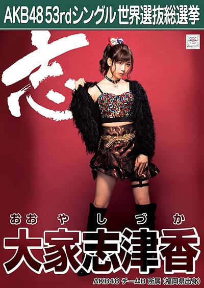 ファイル:AKB48 53rdシングル 世界選抜総選挙ポスター 大家志津香.jpg