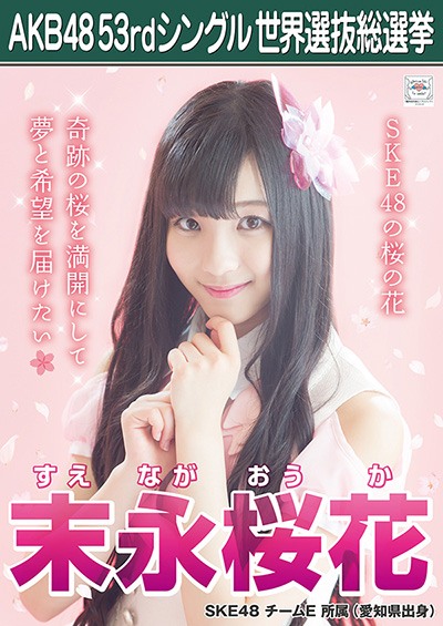 ファイル:AKB48 53rdシングル 世界選抜総選挙ポスター 末永桜花.jpg