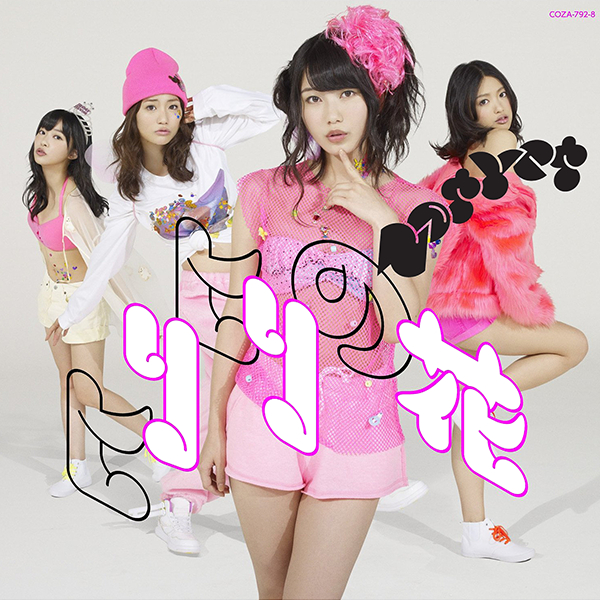 ファイル:ヒリヒリの花 (通常盤Type-D).jpg
