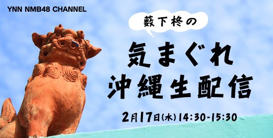 ファイル:薮下柊の気まぐれ沖縄生配信.jpg