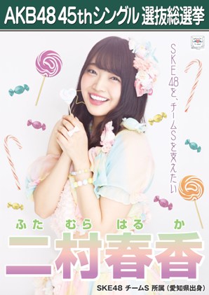 ファイル:AKB48 45thシングル 選抜総選挙ポスター 二村春香.jpg