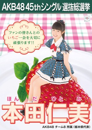 ファイル:AKB48 45thシングル 選抜総選挙ポスター 本田仁美.jpg