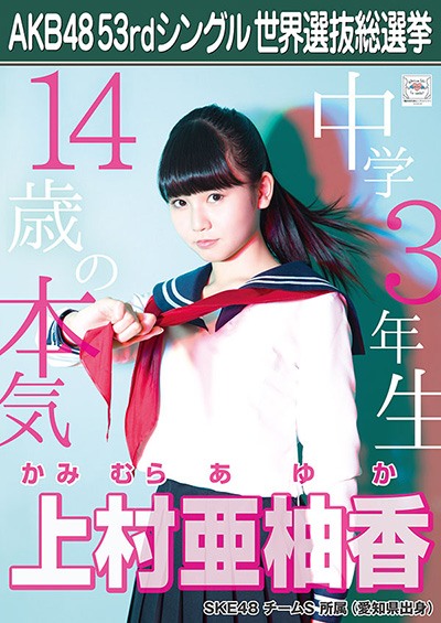 ファイル:AKB48 53rdシングル 世界選抜総選挙ポスター 上村亜柚香.jpg