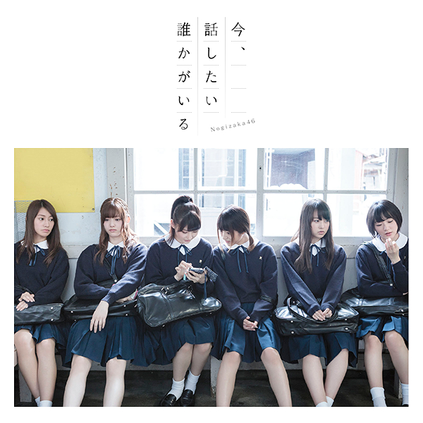 ファイル:今、話したい誰かがいる 通常盤.jpg