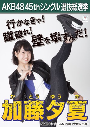 ファイル:AKB48 45thシングル 選抜総選挙ポスター 加藤夕夏.jpg