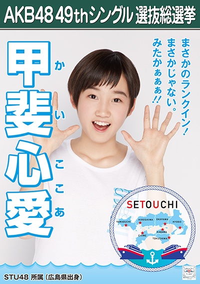 ファイル:AKB48 49thシングル 選抜総選挙ポスター 甲斐心愛.jpg