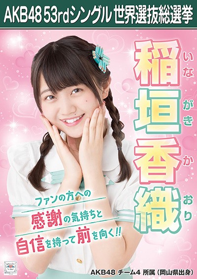 ファイル:AKB48 53rdシングル 世界選抜総選挙ポスター 稲垣香織.jpg