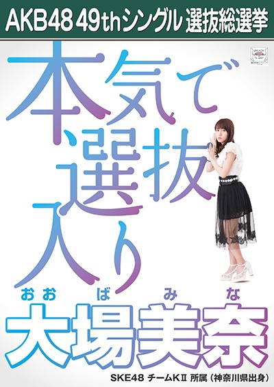 ファイル:AKB48 49thシングル 選抜総選挙ポスター 大場美奈.jpg
