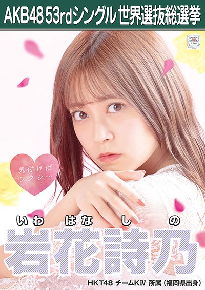 ファイル:AKB48 53rdシングル 世界選抜総選挙ポスター 岩花詩乃.jpg
