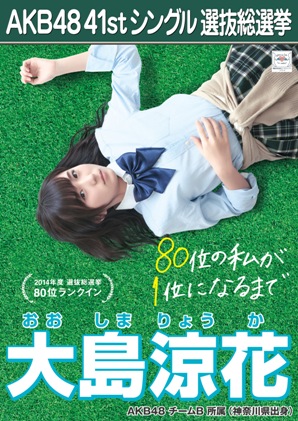 ファイル:AKB48 41stシングル 選抜総選挙ポスター 大島涼花.jpg