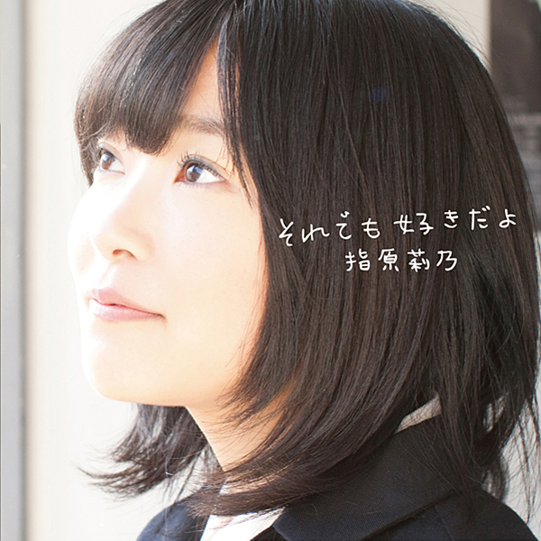 ファイル:それでも好きだよ (+DVD)【Type-C】.jpg