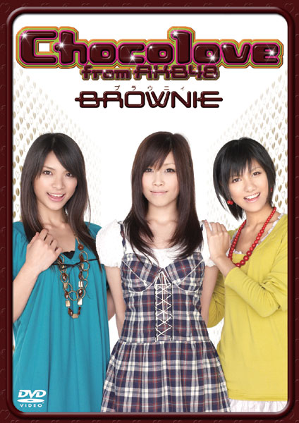 ファイル:Brownie.jpg