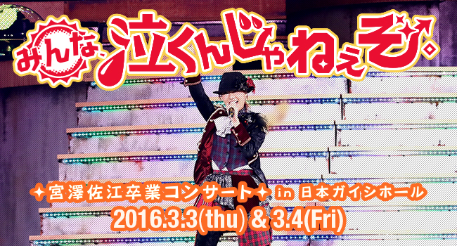 ファイル:みんな、泣くんじゃねえぞ。宮澤佐江卒業コンサートin 日本ガイシホール.jpg