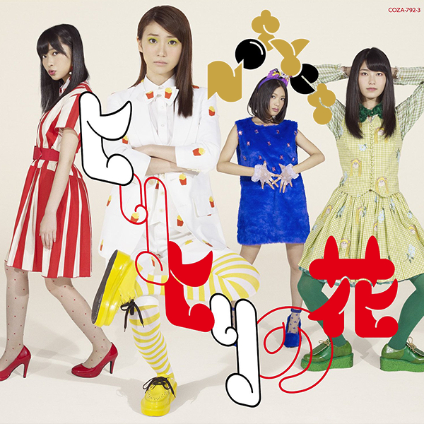 ファイル:ヒリヒリの花 (通常盤Type-A)(DVD付).jpg