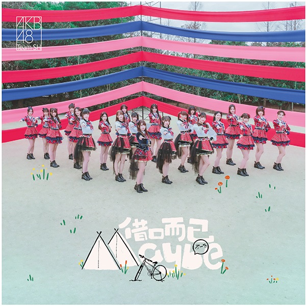 ファイル:借口而已Maybe Type-A.jpg