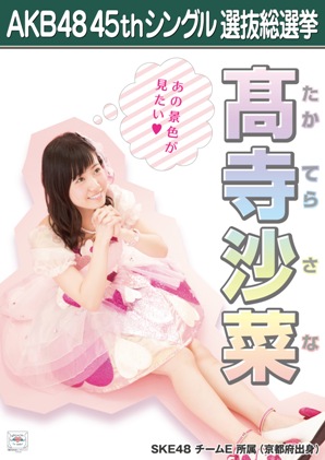 ファイル:AKB48 45thシングル 選抜総選挙ポスター 髙寺沙菜.jpg