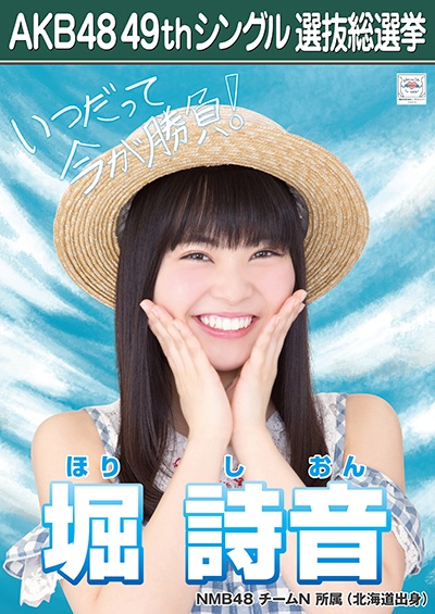 ファイル:AKB48 49thシングル 選抜総選挙ポスター 堀詩音.jpg