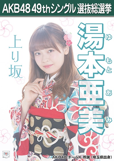 ファイル:AKB48 49thシングル 選抜総選挙ポスター 湯本亜美.jpg