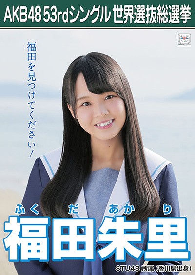 ファイル:AKB48 53rdシングル 世界選抜総選挙ポスター 福田朱里.jpg