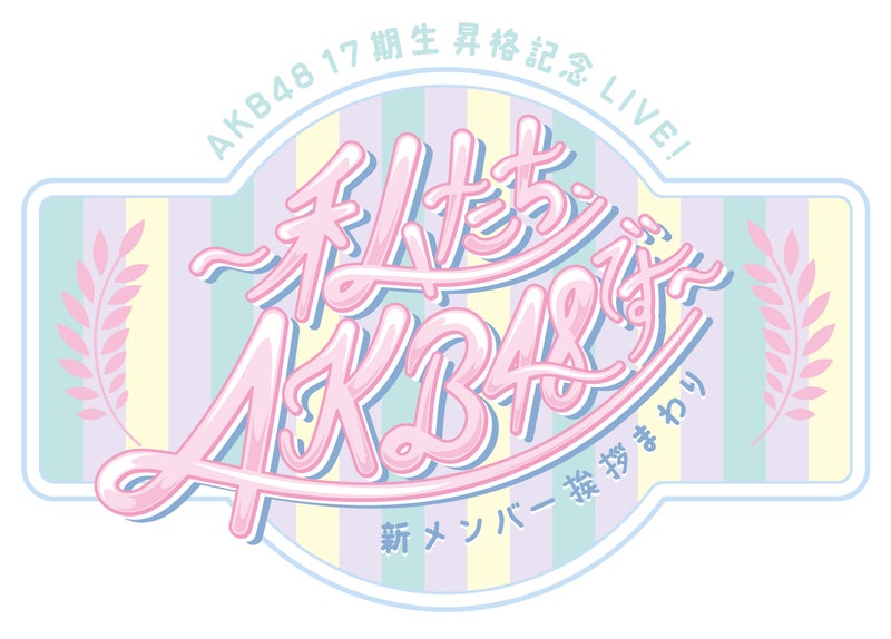 ファイル:AKB48 17期生昇格記念LIVE! 新メンバー挨拶まわり ~私たち、AKB48です~.jpg