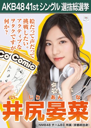 ファイル:AKB48 41stシングル 選抜総選挙ポスター 井尻晏菜.jpg