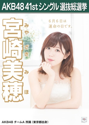 ファイル:AKB48 41stシングル 選抜総選挙ポスター 宮崎美穂.jpg