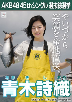 ファイル:AKB48 45thシングル 選抜総選挙ポスター 青木詩織.jpg