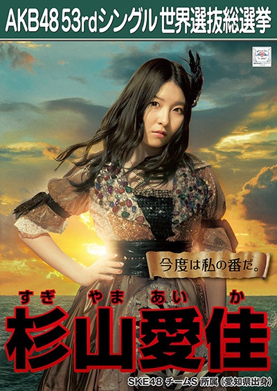 ファイル:AKB48 53rdシングル 世界選抜総選挙ポスター 杉山愛佳.jpg