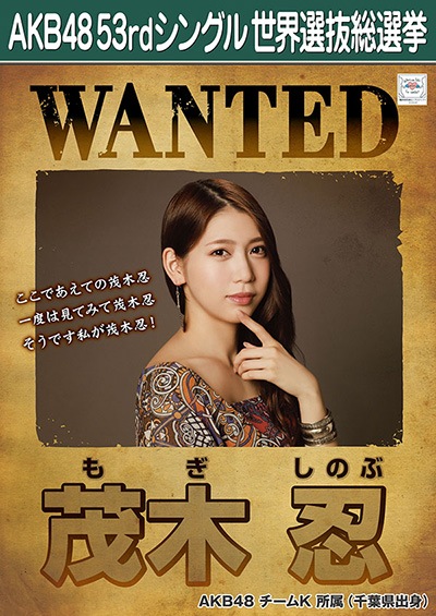 ファイル:AKB48 53rdシングル 世界選抜総選挙ポスター 茂木忍.jpg