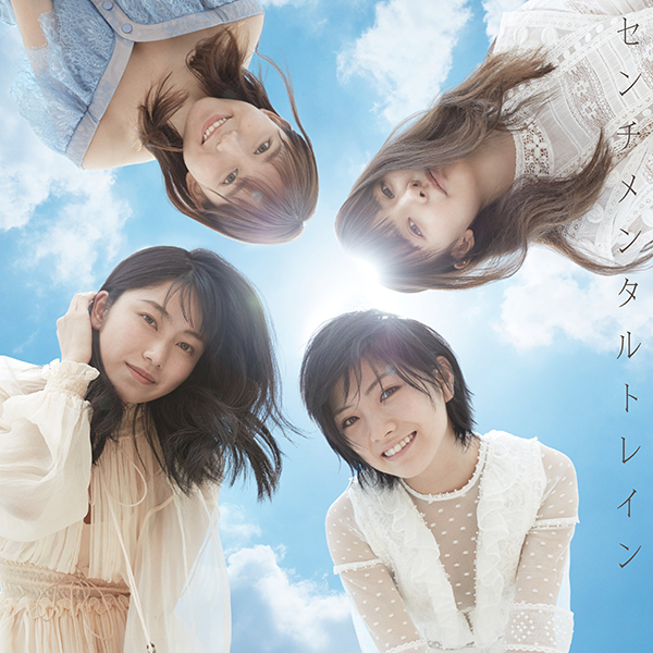 ファイル:センチメンタルトレイン Type C 初回限定盤.jpg