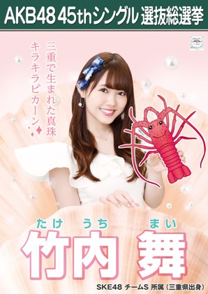 ファイル:AKB48 45thシングル 選抜総選挙ポスター 竹内舞.jpg