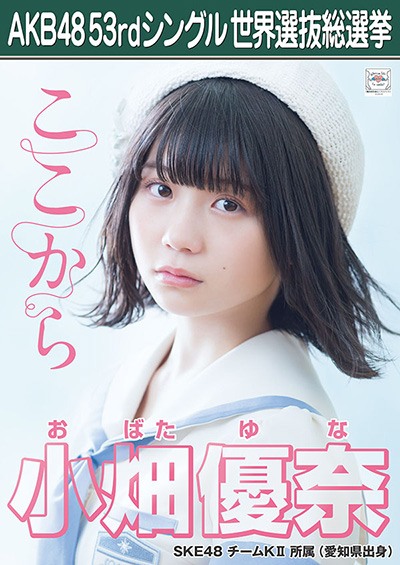 ファイル:AKB48 53rdシングル 世界選抜総選挙ポスター 小畑優奈.jpg